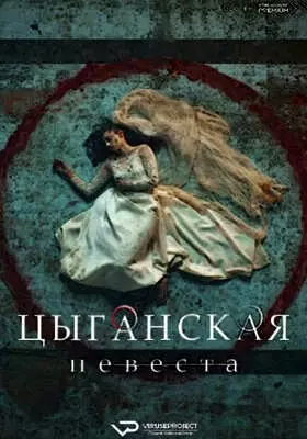 Цыганская невеста (2022)