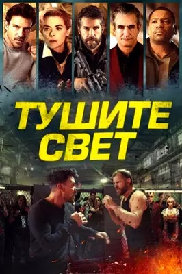 Тушите свет (2024)