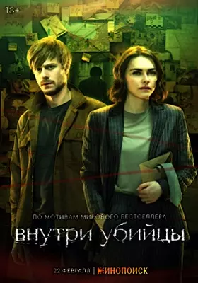 Внутри убийцы (2023)