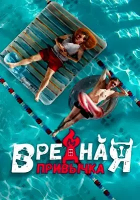 Вредная привычка (2023)