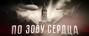 По зову сердца (2024)