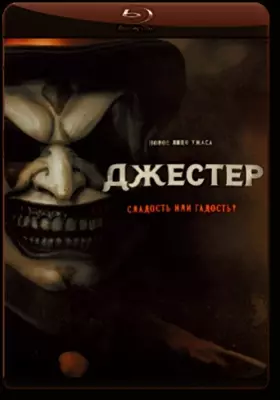 Джестер (2023)