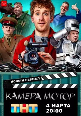 Камера Мотор (2023)