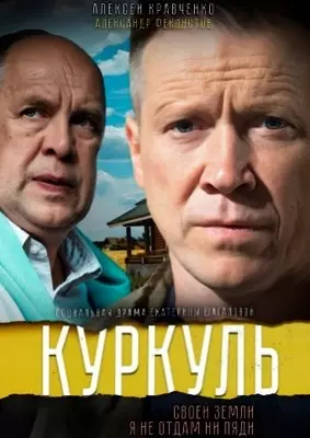 Куркуль (2016)