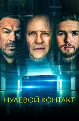 Нулевой контакт (2022)