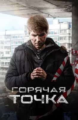 Горячая точка (2023)