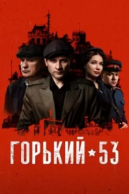 Горький 53 (2024)