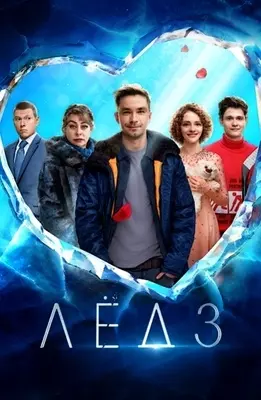 Лёд 3 (2024)