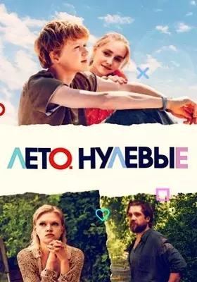 Лето. Нулевые (2023)