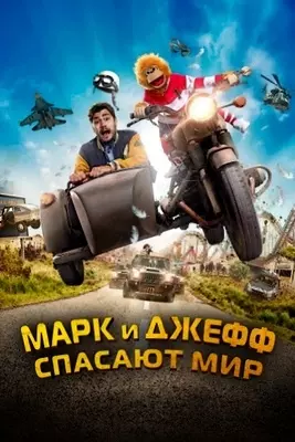 Марк и Джефф спасают мир (2023)