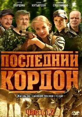 Последний кордон (2009-2011)