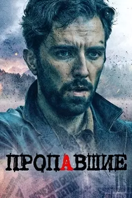 Пропавшие (2020)