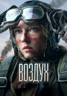 Воздух (2023)