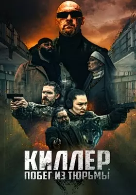 Киллер. Побег из тюрьмы (2022)