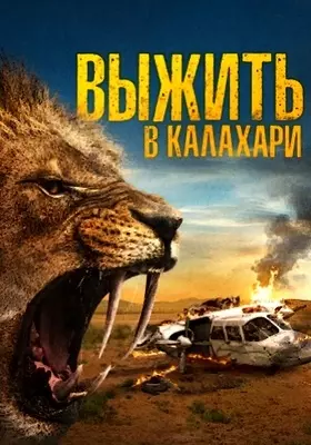 Выжить в Калахари (2024)