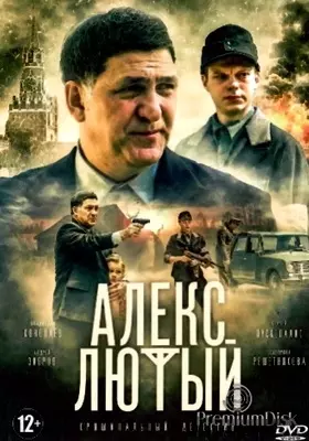 Алекс Лютый (2019-2024)