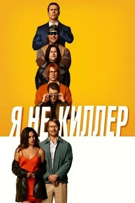 Я не киллер (2023)