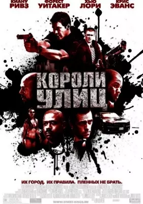 Короли улиц (2008)