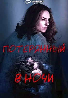 Потерянный в ночи (2023)