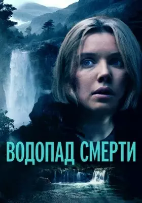 Водопад смерти (2023)