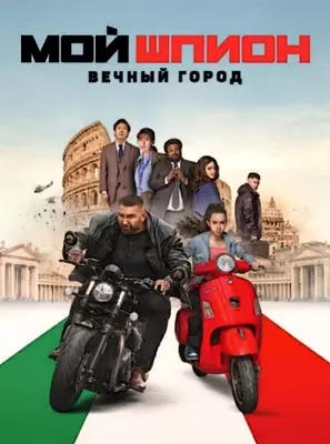 Мой шпион: Вечный город (2024)