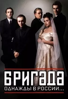 Бригада (2002)