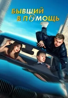 Бывший в помощь (2024)