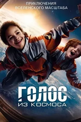 Голос из космоса (2023)