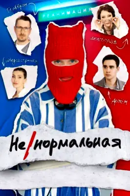 Ненормальная (2024)