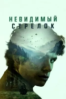 Невидимый стрелок (2023)