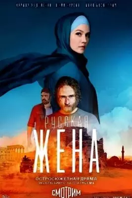 Русская жена (2022)