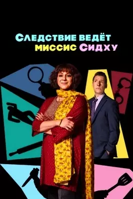 Следствие ведет миссис Сидху (2023)