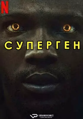 Суперген (2024)