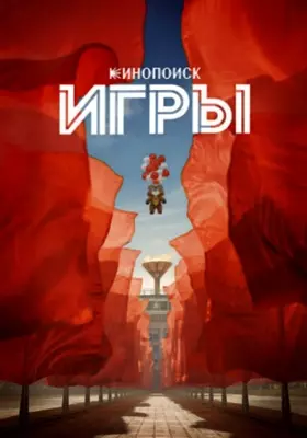 Игры (2024)