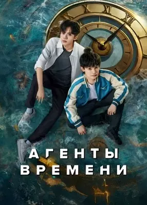 Агенты времени (2024)