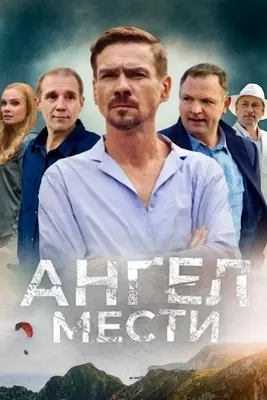 Ангел мести (2024)