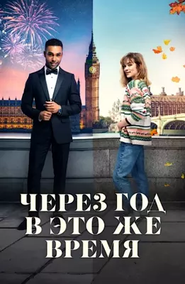 Через год в это же время (2024)