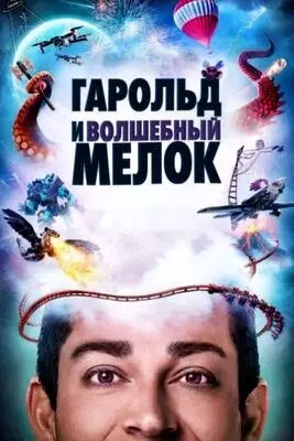 Гарольд и волшебный мелок (2024)