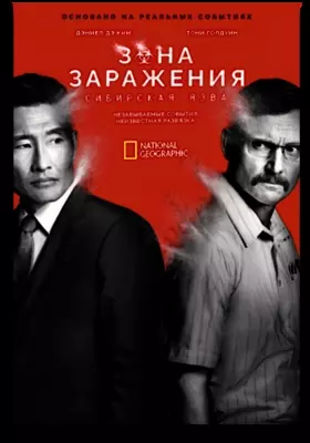 Горячая зона (2021)