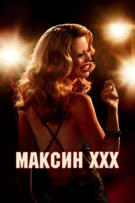 Максин XXX (2024)