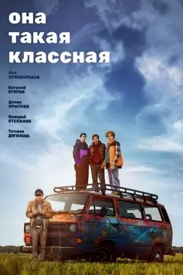 Она такая классная (2024)