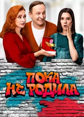 Пока не родила (2024)