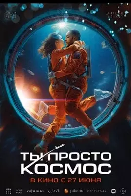 Ты просто космос (2023)