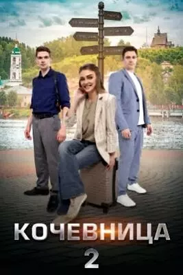 Кочевница (2022-2024)