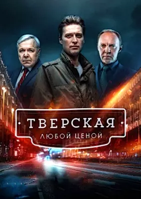 Тверская. Любой ценой (2024)