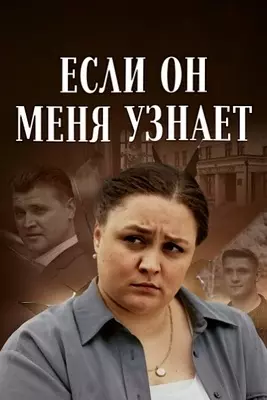 Если он меня узнает (2024)