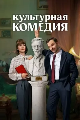 Культурная комедия (2024)