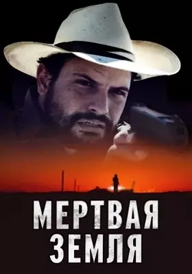 Мертвая земля (2023)