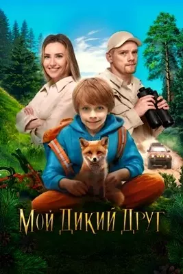 Мой дикий друг (2024)