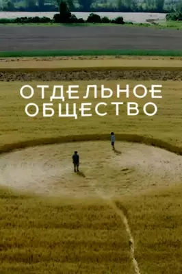 Отдельное общество (2024)